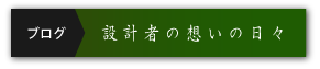 設計者の想いの日々（ブログ）