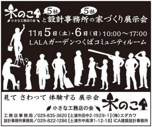 ｢木のこ｣、と設計事務所の家づくり展示会